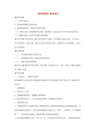 福建省泉州市七年级语文上册 第12课《树林和草原》教学设计 语文版