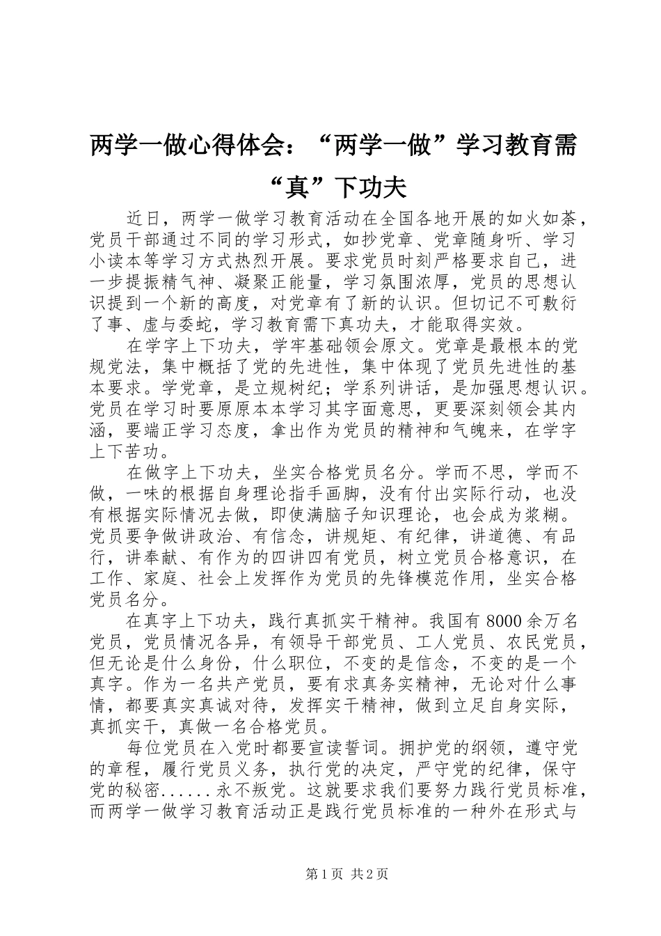 两学一做心得体会：“两学一做”学习教育需“真”下功夫_第1页