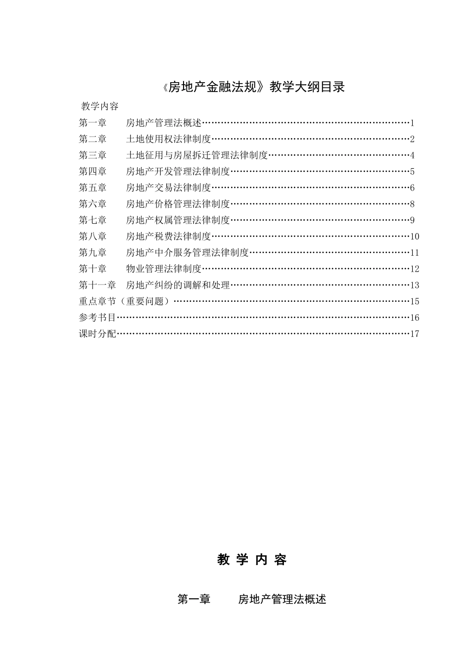 房地产金融法规教学大纲_第2页