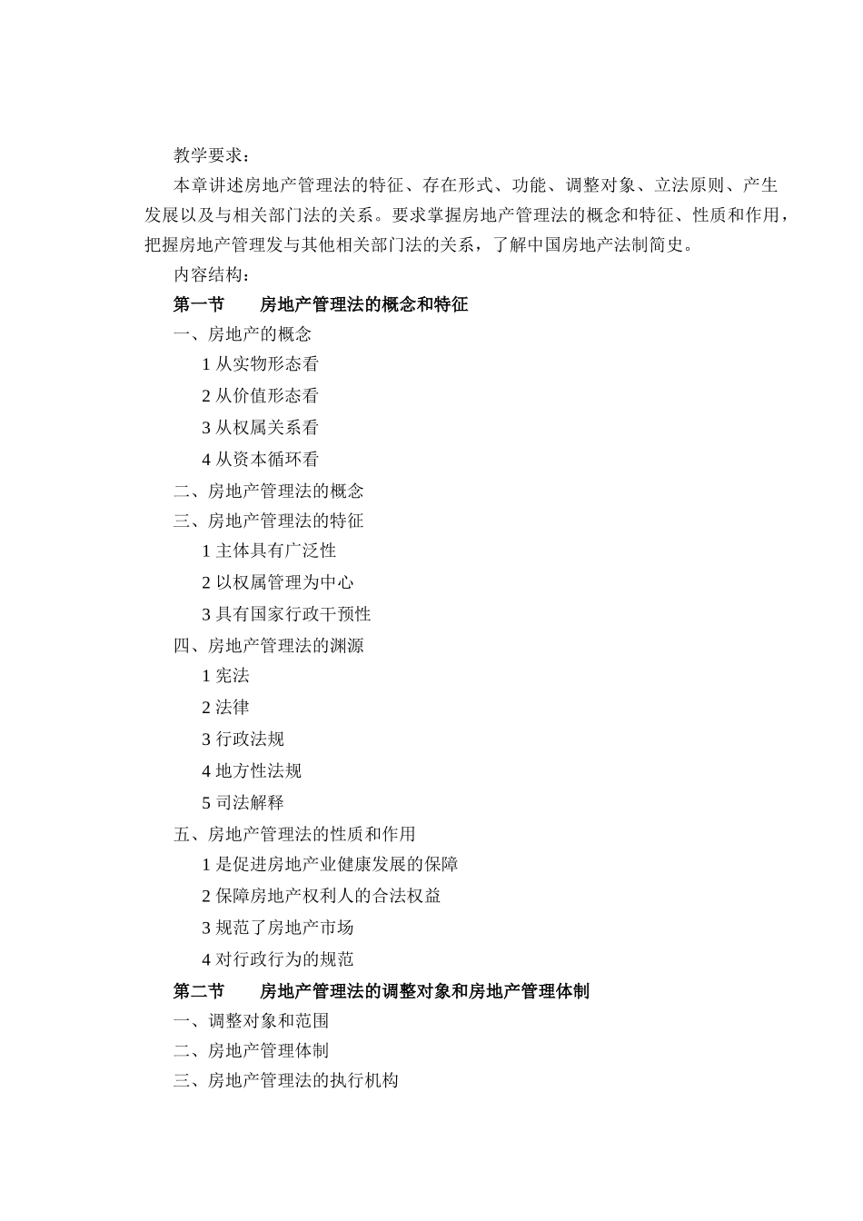 房地产金融法规教学大纲_第3页