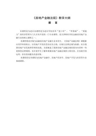 房地产金融法规教学大纲