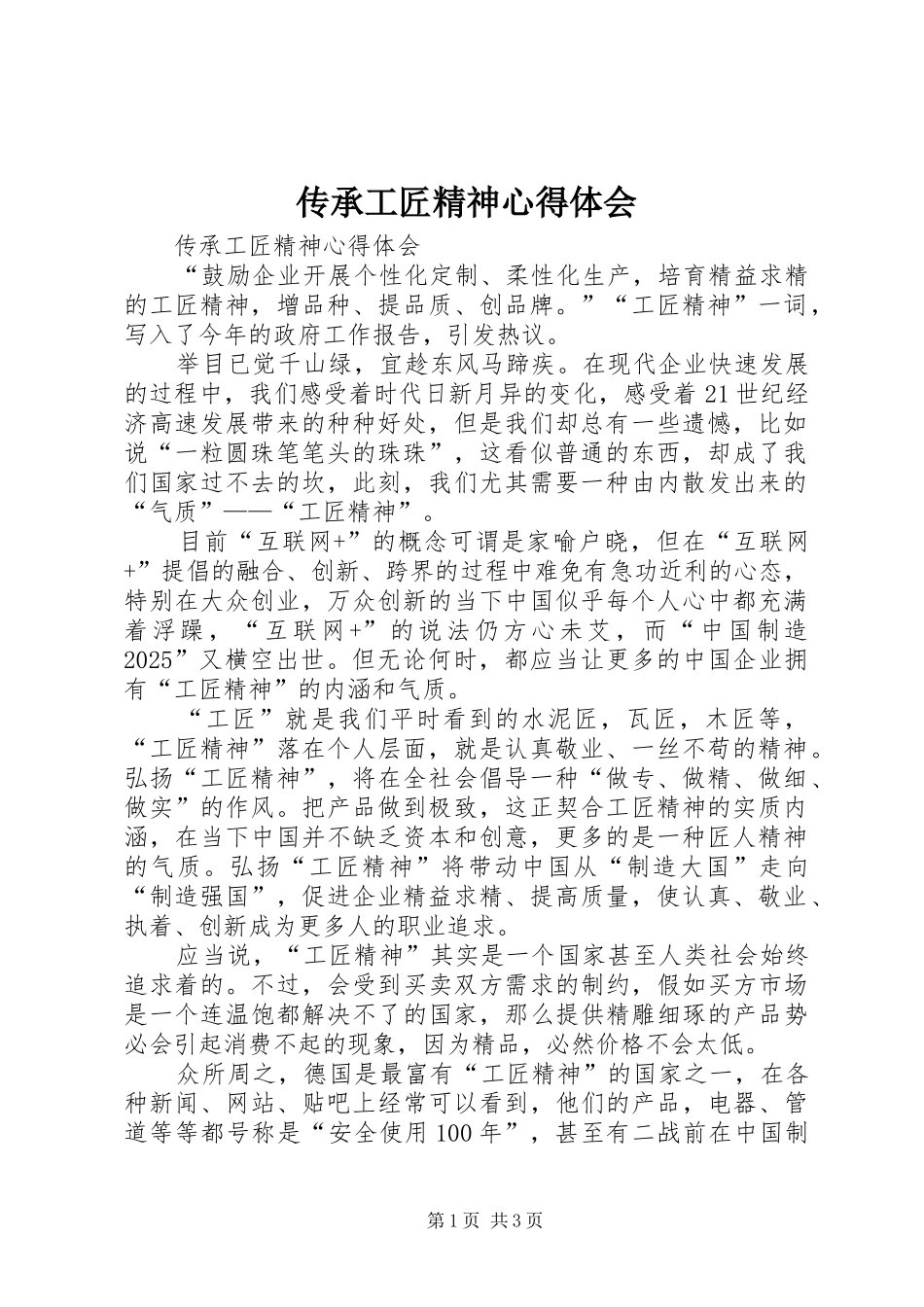 传承工匠精神心得体会_第1页