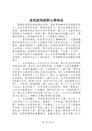 县民政局挂职心得体会