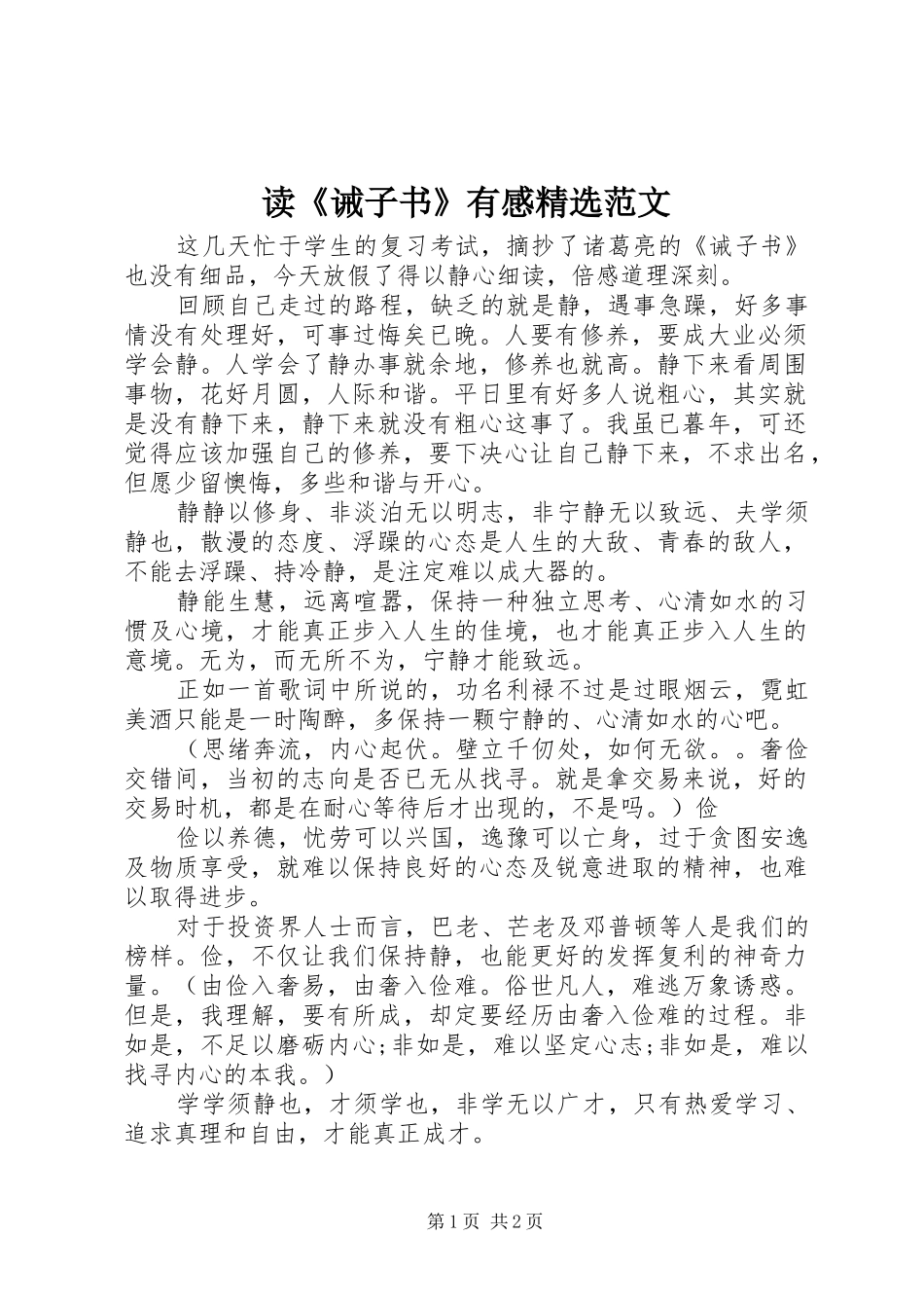 读《诫子书》有感精选范文_第1页