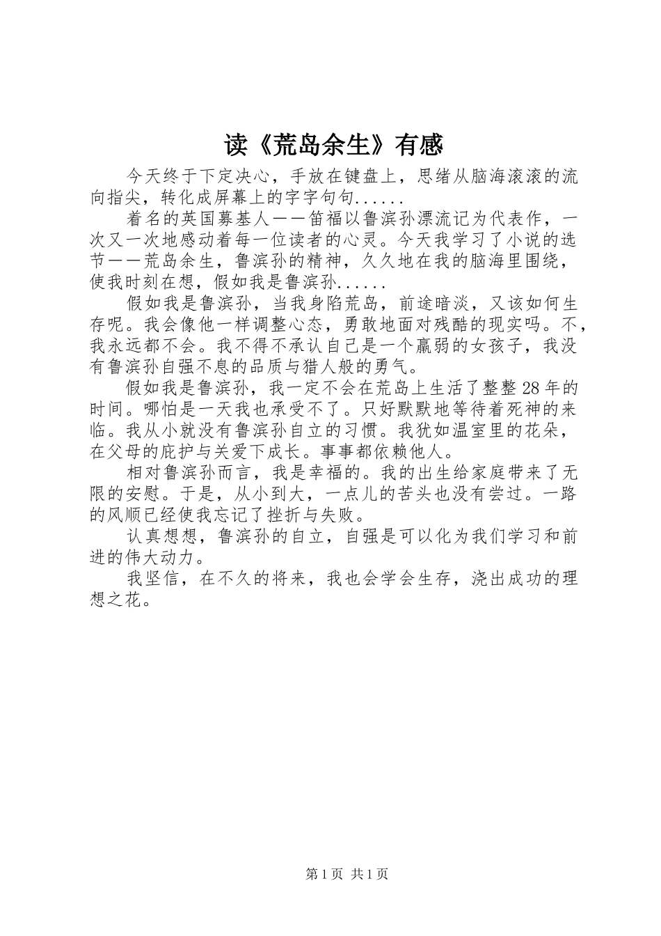 读《荒岛余生》有感_第1页