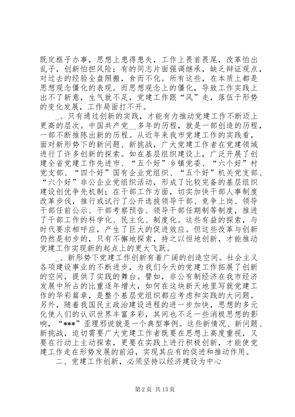 第一篇：抓好“四个创新”，推进新时期党建工作体会_第2页