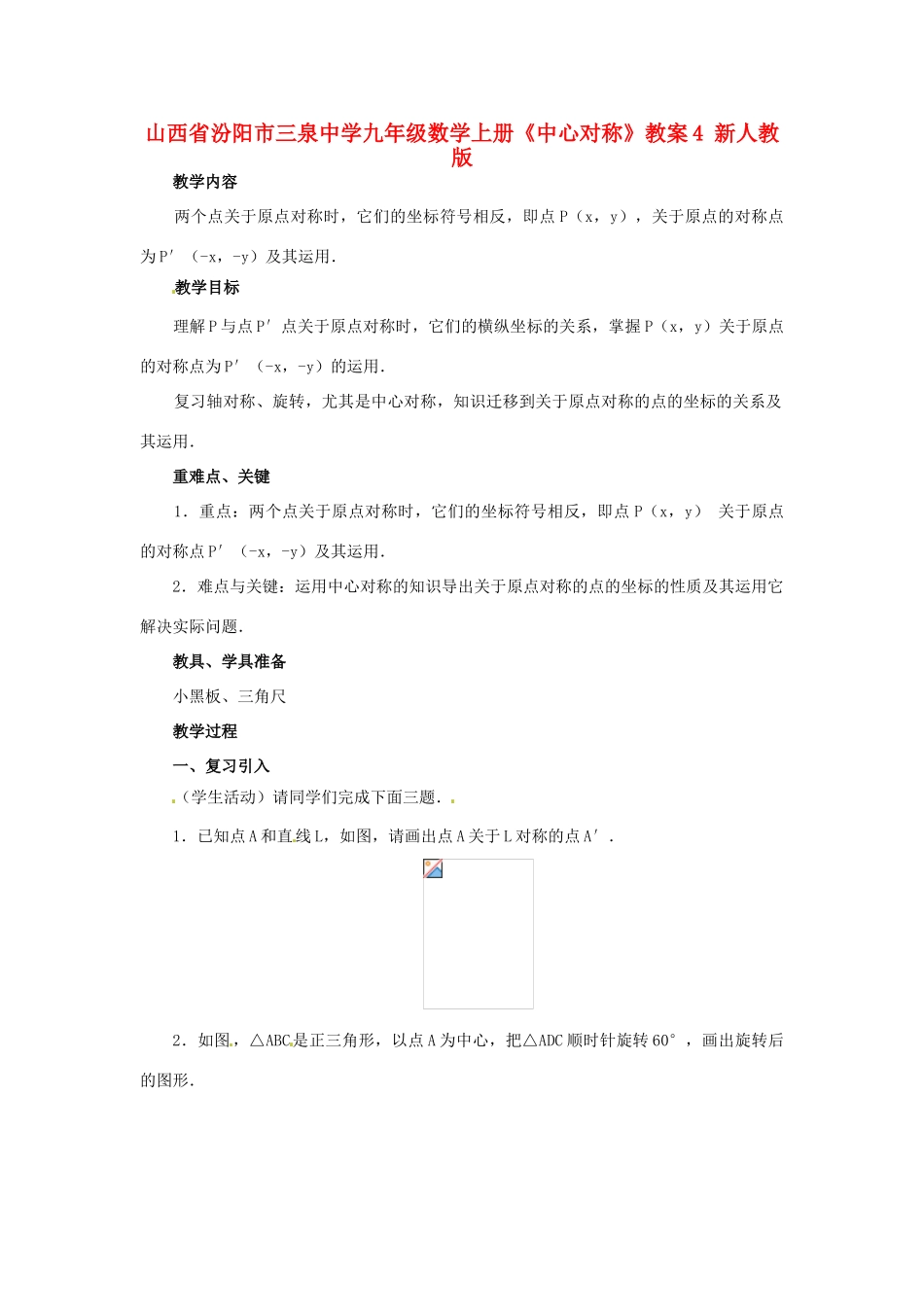 山西省汾阳市三泉中学九年级数学上册《中心对称》教案4 新人教版_第1页