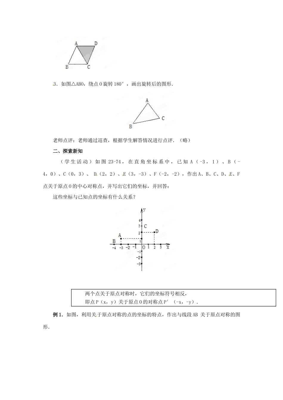 山西省汾阳市三泉中学九年级数学上册《中心对称》教案4 新人教版_第2页