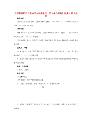 山西省汾阳市三泉中学九年级数学上册《中心对称》教案4 新人教版