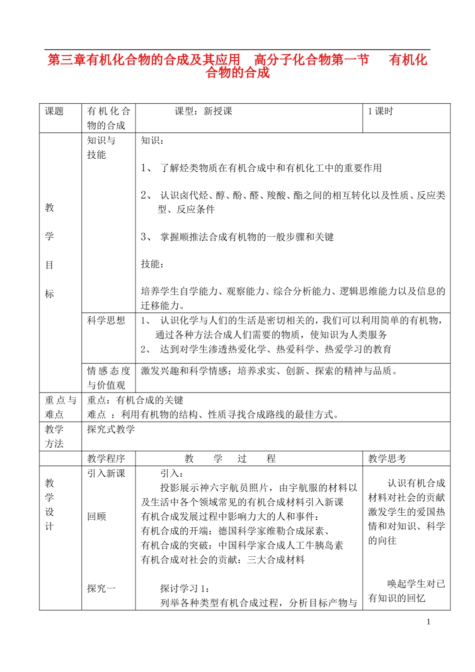 高中化学 3.1有机化合物的合成教案 鲁教版选修6_第1页
