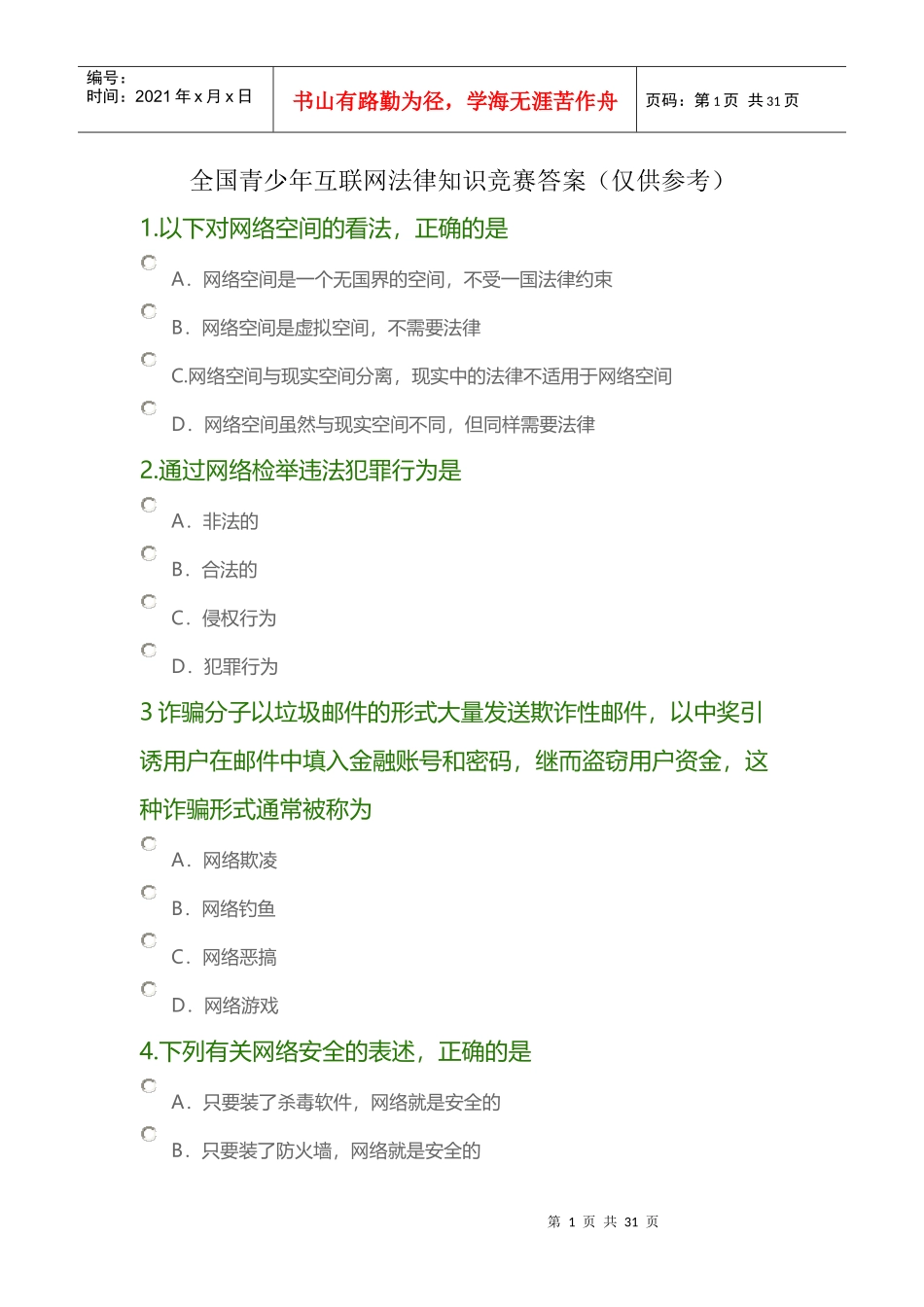 全国青少年互联网法律知识竞赛及答案_第1页