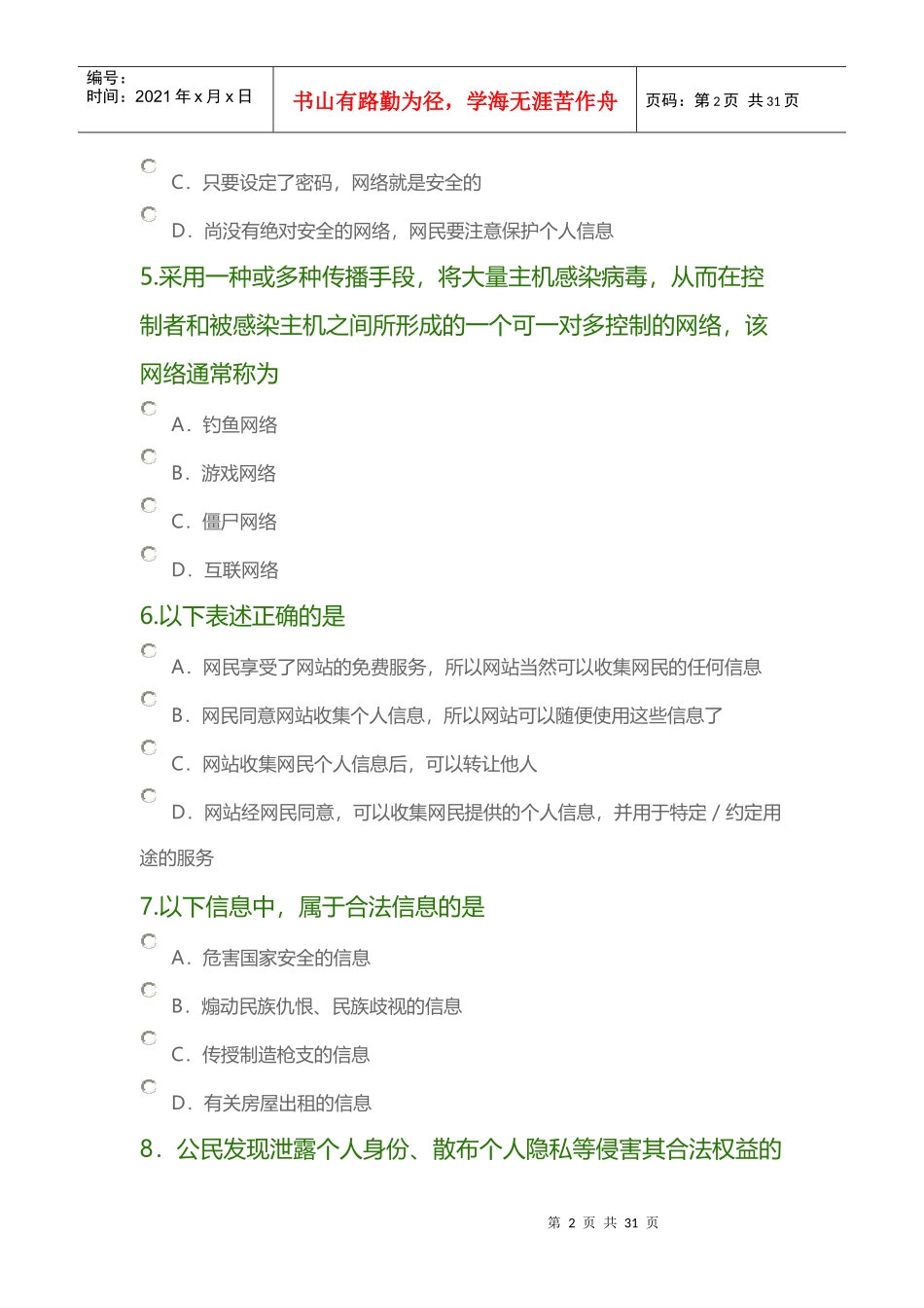 全国青少年互联网法律知识竞赛及答案_第2页