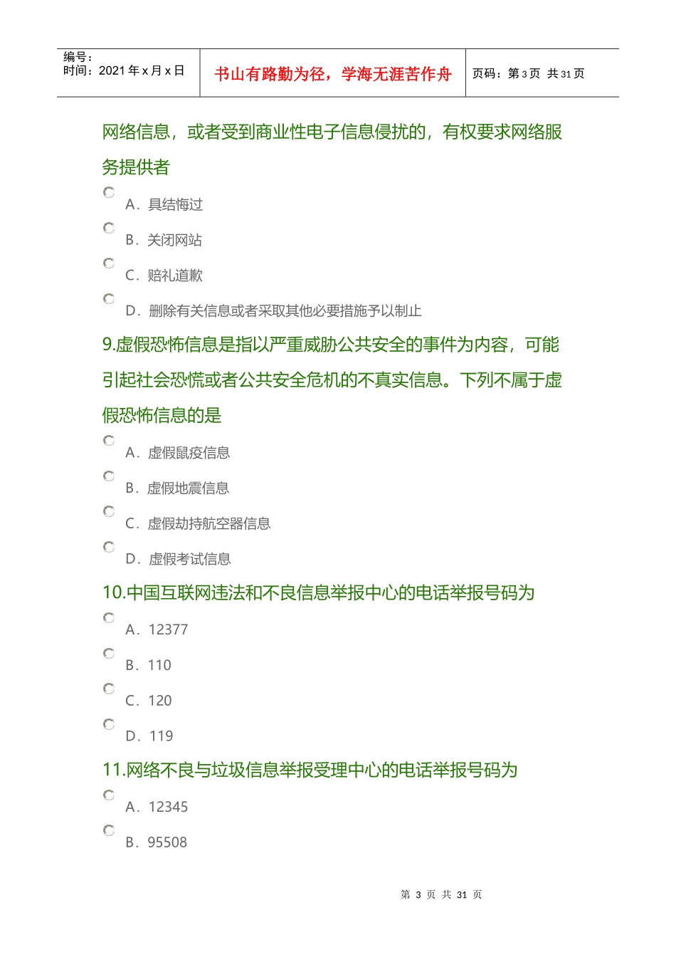 全国青少年互联网法律知识竞赛及答案_第3页