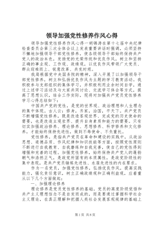 领导加强党性修养作风心得