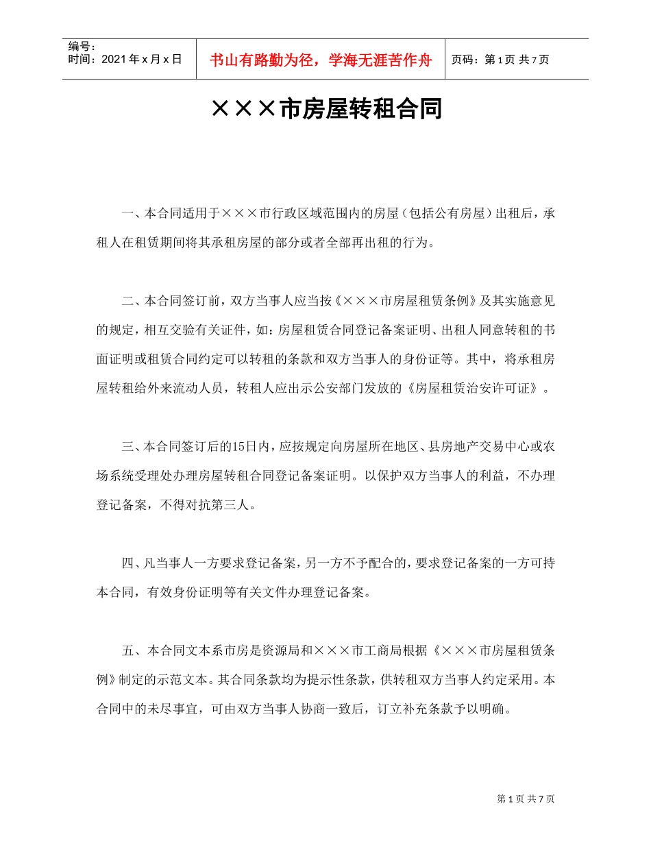 ×××市房屋转租合同(DOC8页)_第1页
