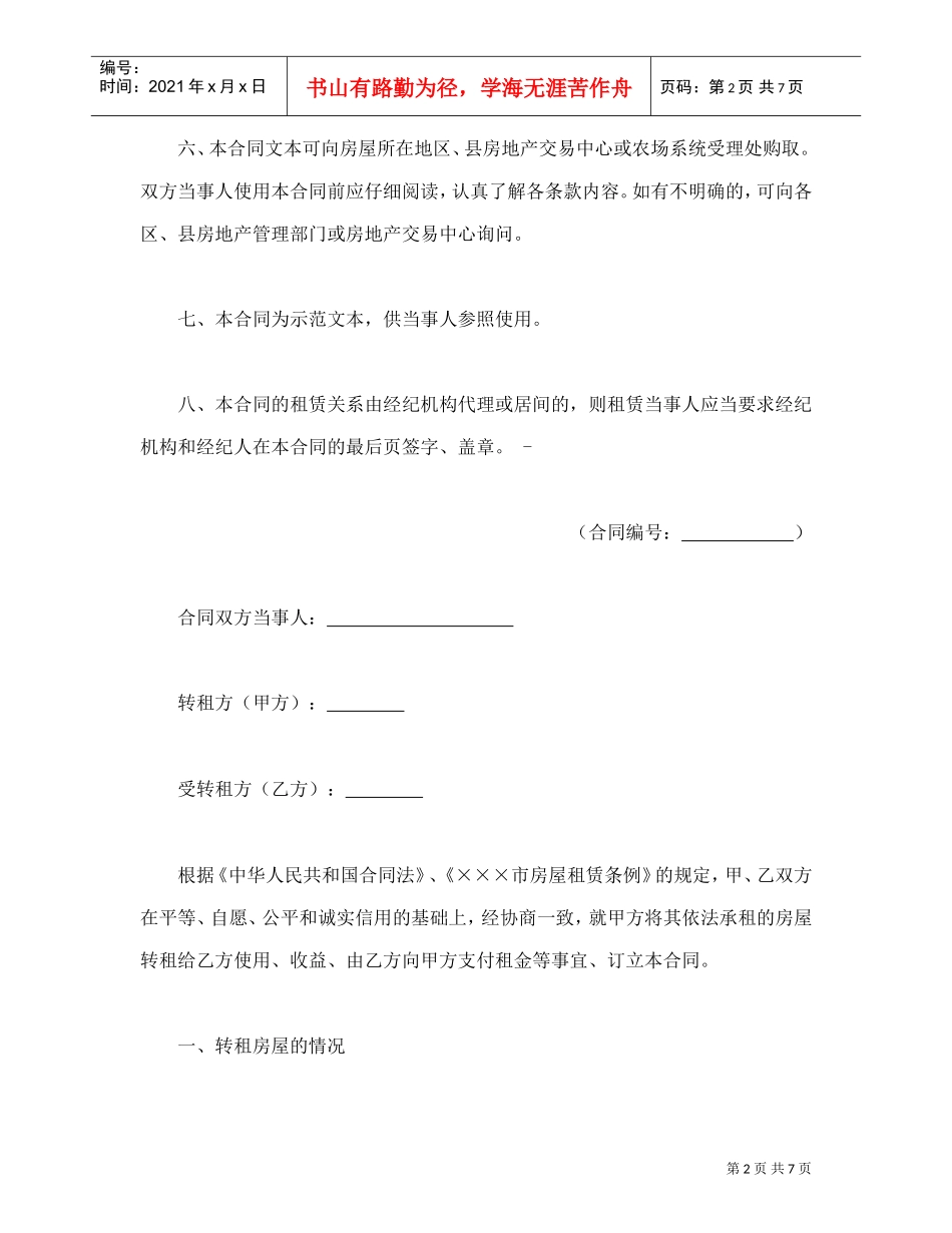 ×××市房屋转租合同(DOC8页)_第2页