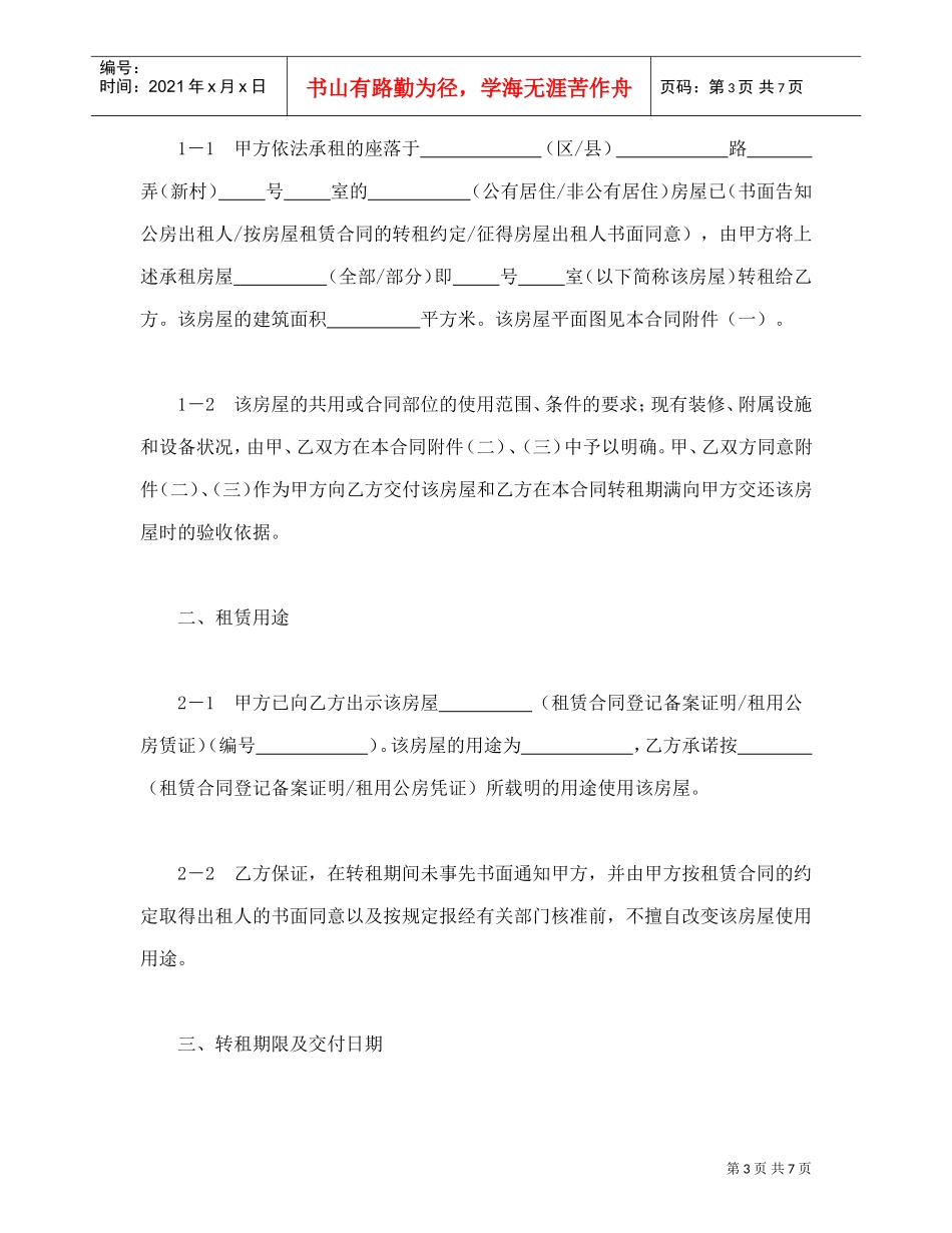 ×××市房屋转租合同(DOC8页)_第3页