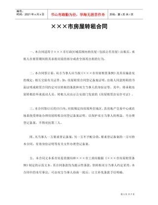 ×××市房屋转租合同(DOC8页)