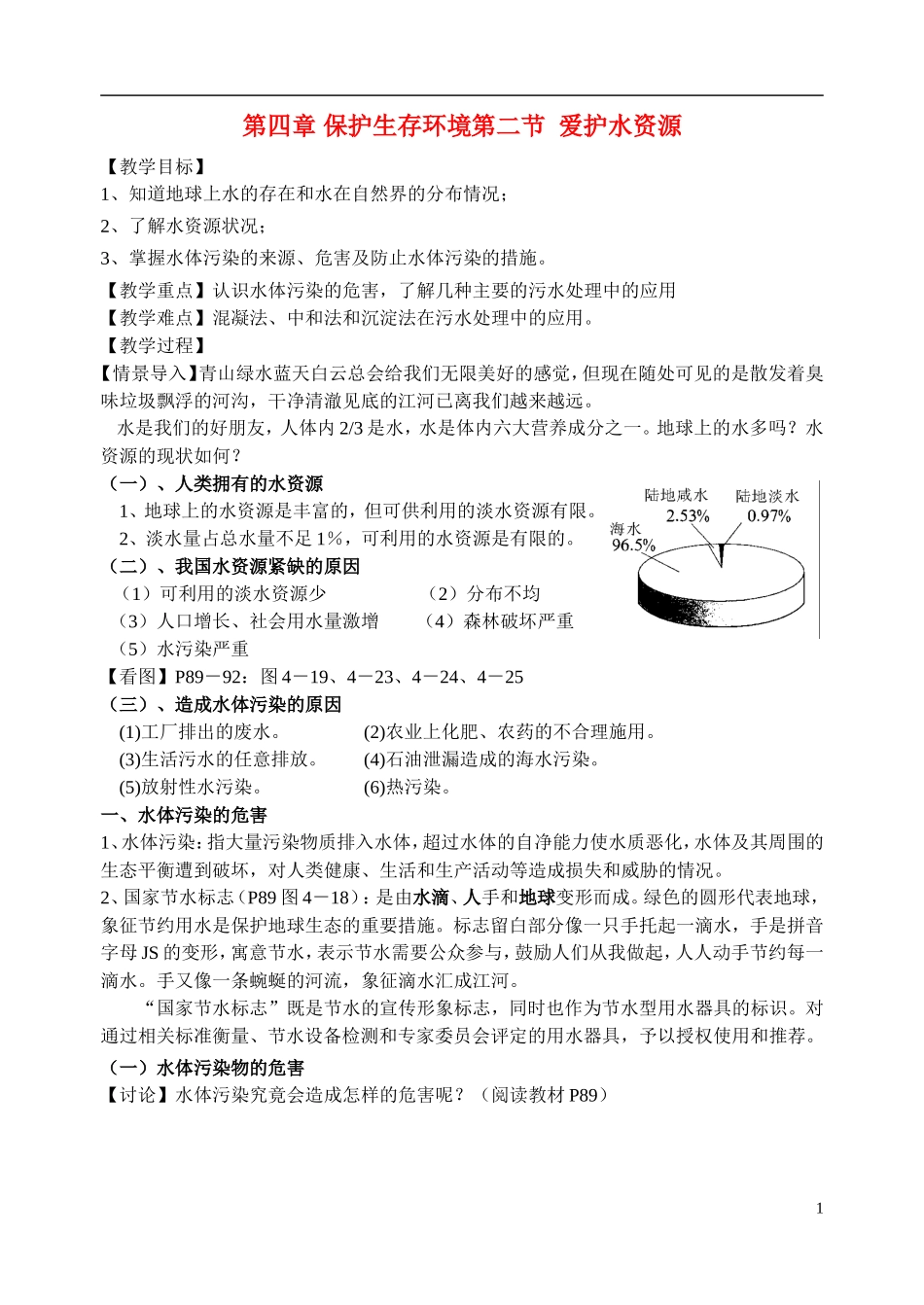 高中化学《爱护水资源》教案4（课时1） 新人教版选修1_第1页