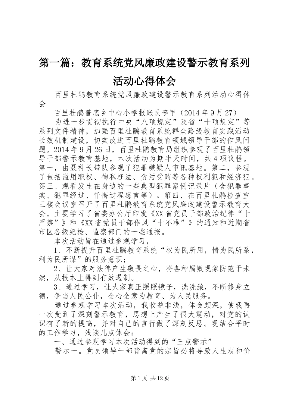 第一篇：教育系统党风廉政建设警示教育系列活动心得体会_第1页