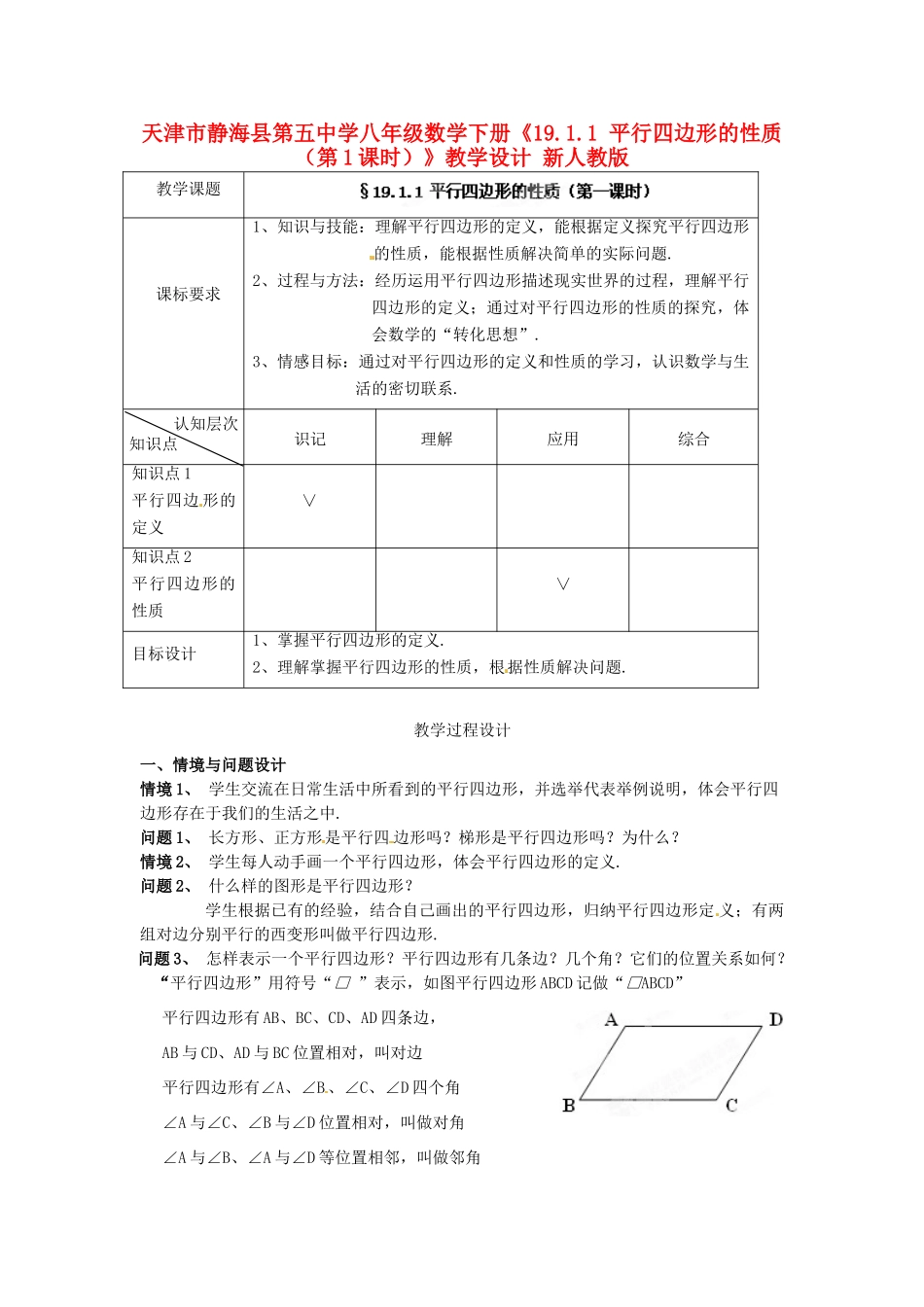 天津市静海县第五中学八年级数学下册《19.1.1 平行四边形的性质（第1课时）》教学设计 新人教版_第1页