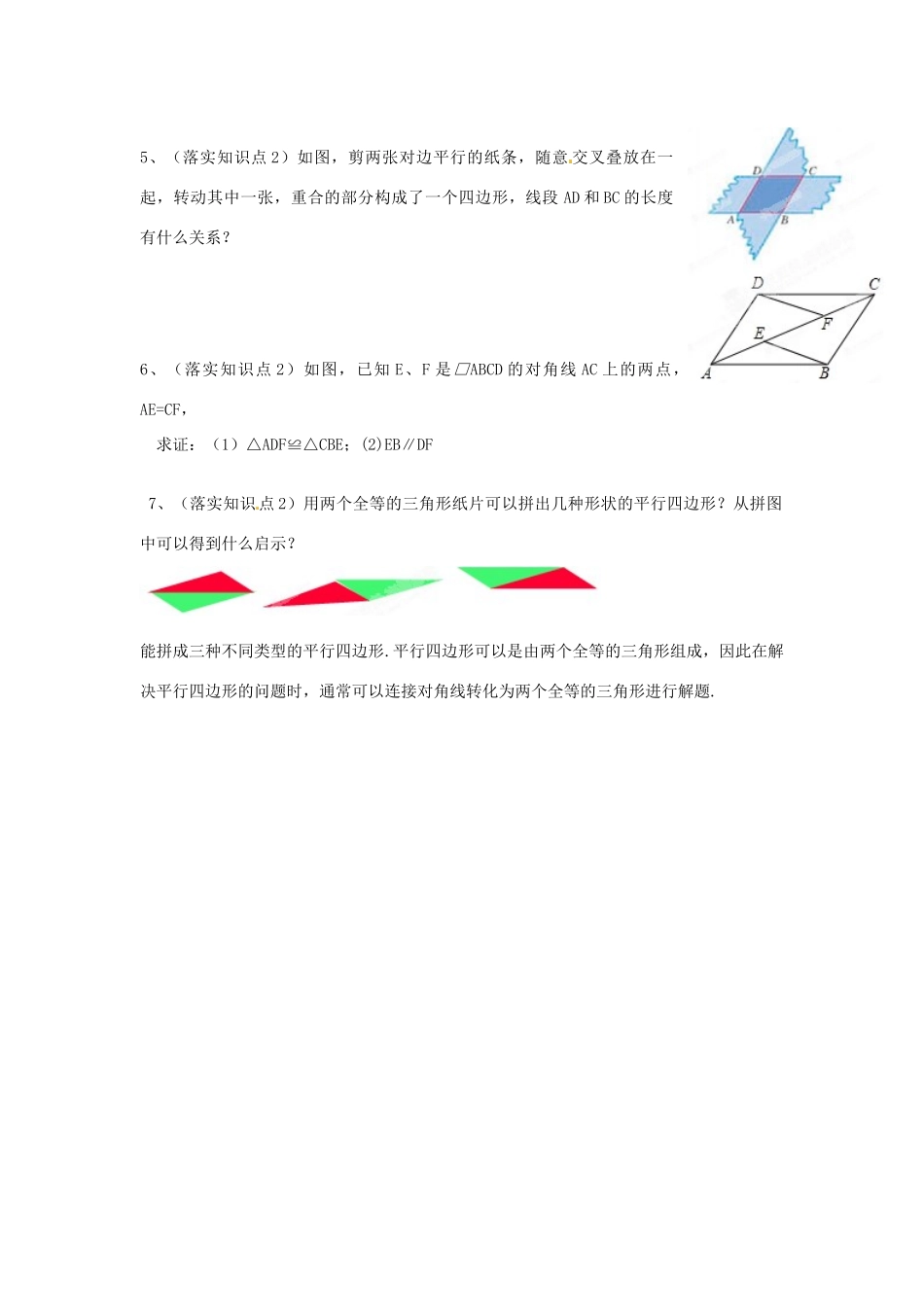 天津市静海县第五中学八年级数学下册《19.1.1 平行四边形的性质（第1课时）》教学设计 新人教版_第3页