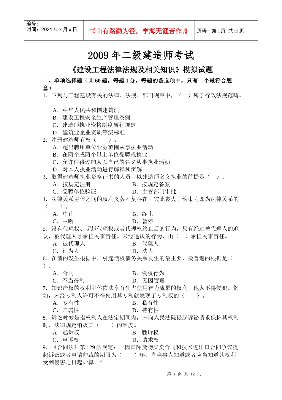 《建设工程法律法规及相关知识》模拟试题(XXXX二级)91552193_第1页