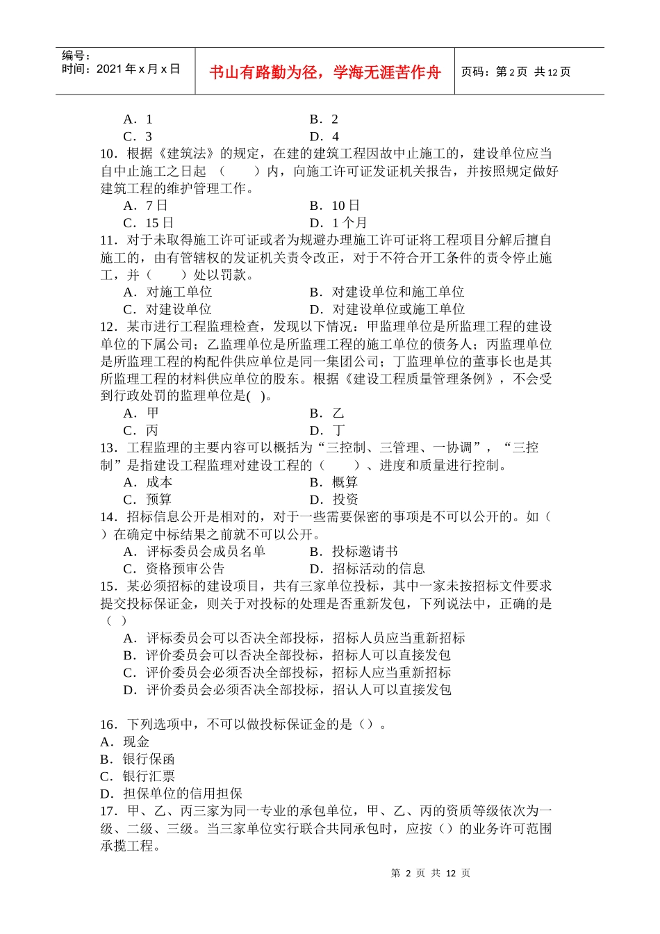 《建设工程法律法规及相关知识》模拟试题(XXXX二级)91552193_第2页