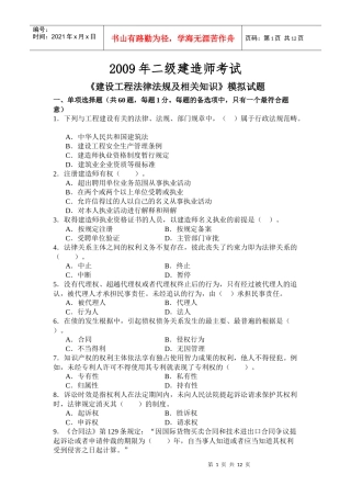 《建设工程法律法规及相关知识》模拟试题(XXXX二级)91552193