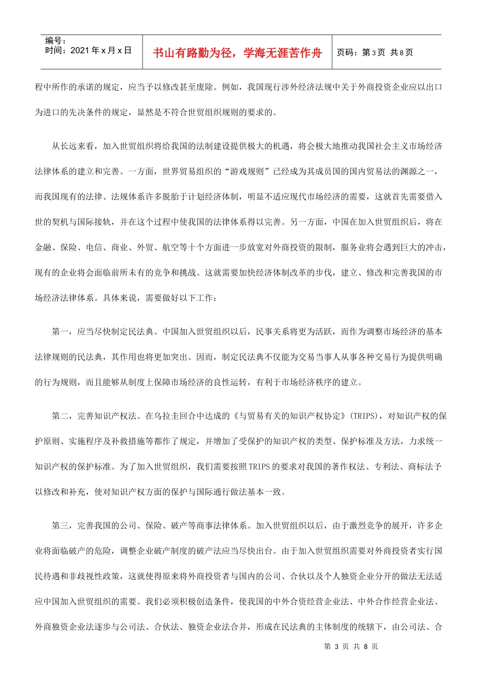 XXXX年世纪民商事法律近期展望及民商事法律科学研究基地的建设_第3页