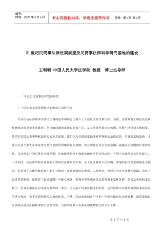 XXXX年世纪民商事法律近期展望及民商事法律科学研究基地的建设