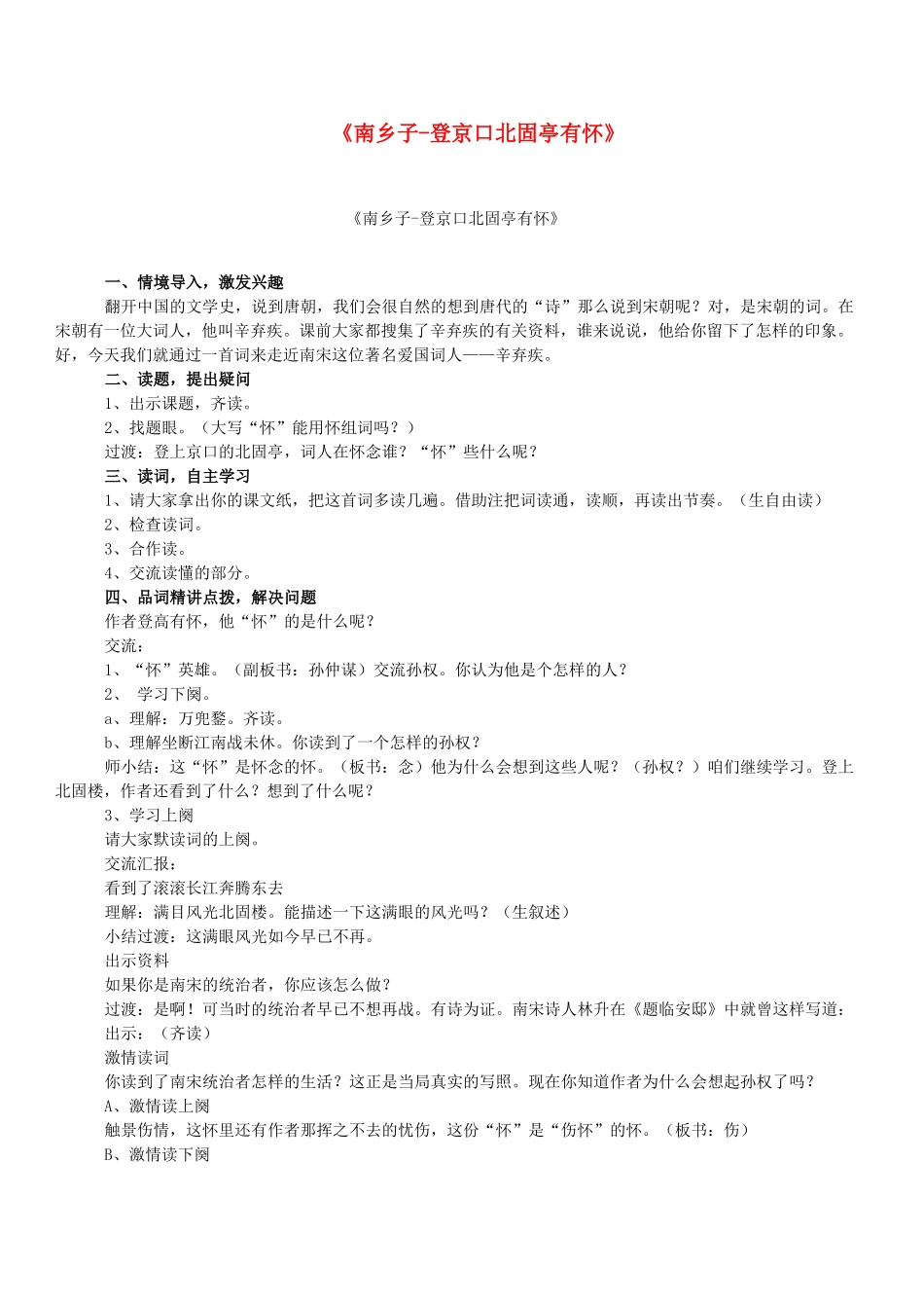 春八年级语文下册 第6单元 24 南乡子-登京口北固亭有怀教案 （新版）语文版-（新版）语文版初中八年级下册语文教案_第1页