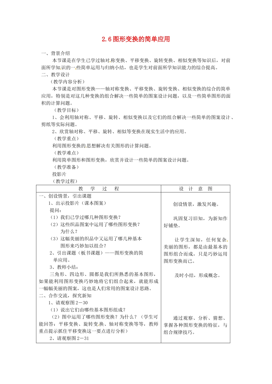 浙江省泰顺县新城学校七年级数学下册 2.6 图形变换的简单应用教案 浙教版_第1页