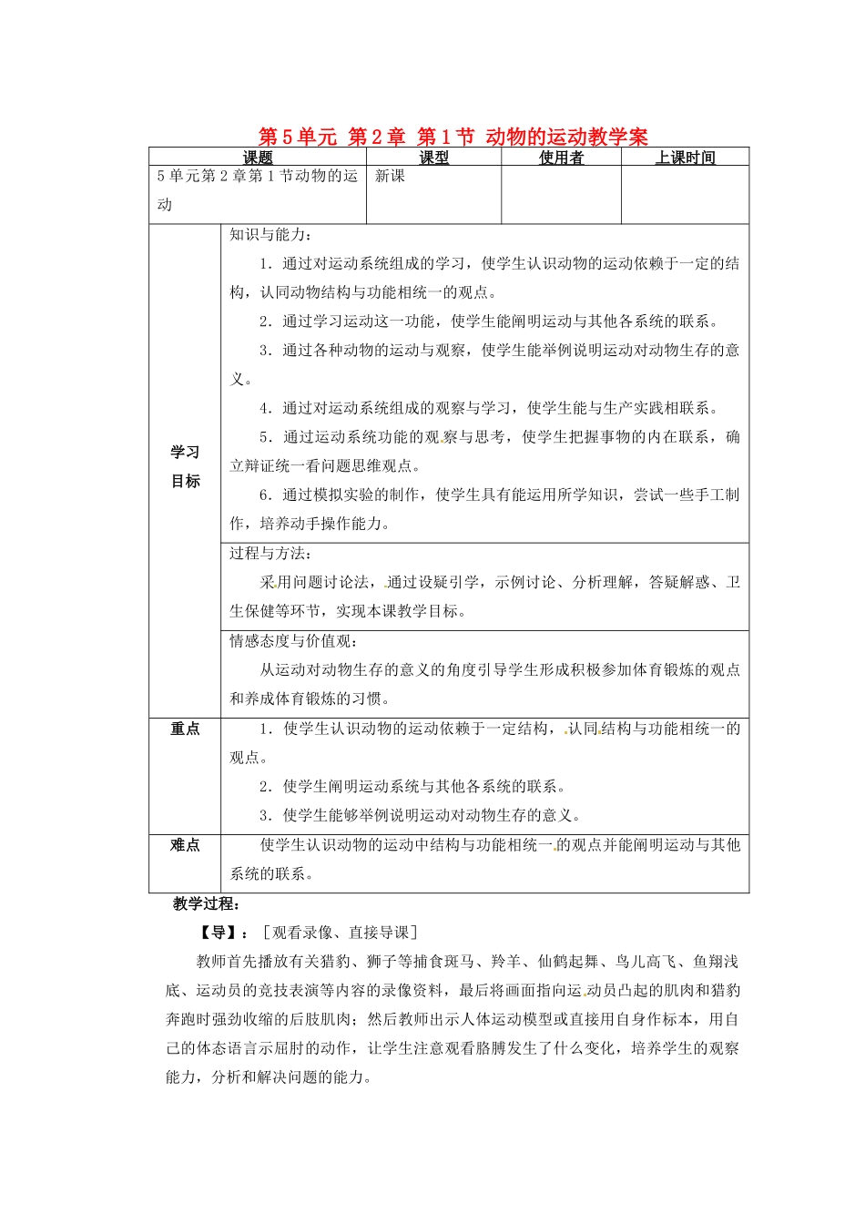 重庆市巴南区马王坪学校八年级生物上册 第5单元 第2章 第1节 动物的运动教学案 新人教版_第1页