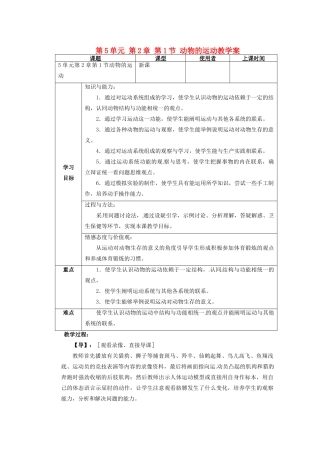 重庆市巴南区马王坪学校八年级生物上册 第5单元 第2章 第1节 动物的运动教学案 新人教版
