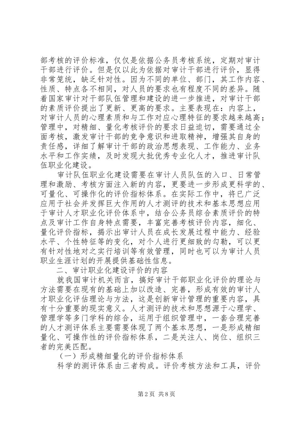 审计人员职业化评价心得体会_第2页