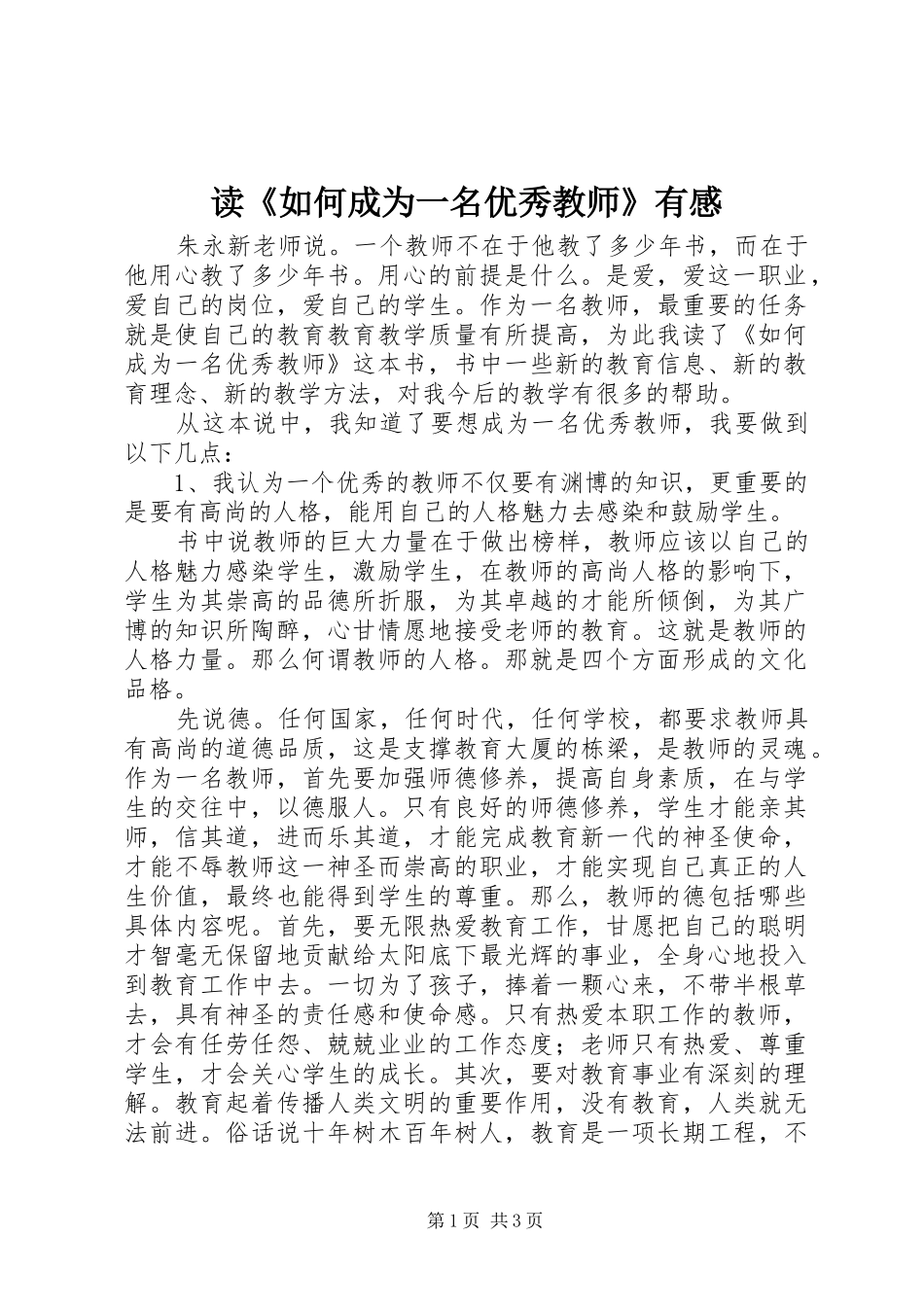 读《如何成为一名优秀教师》有感_第1页