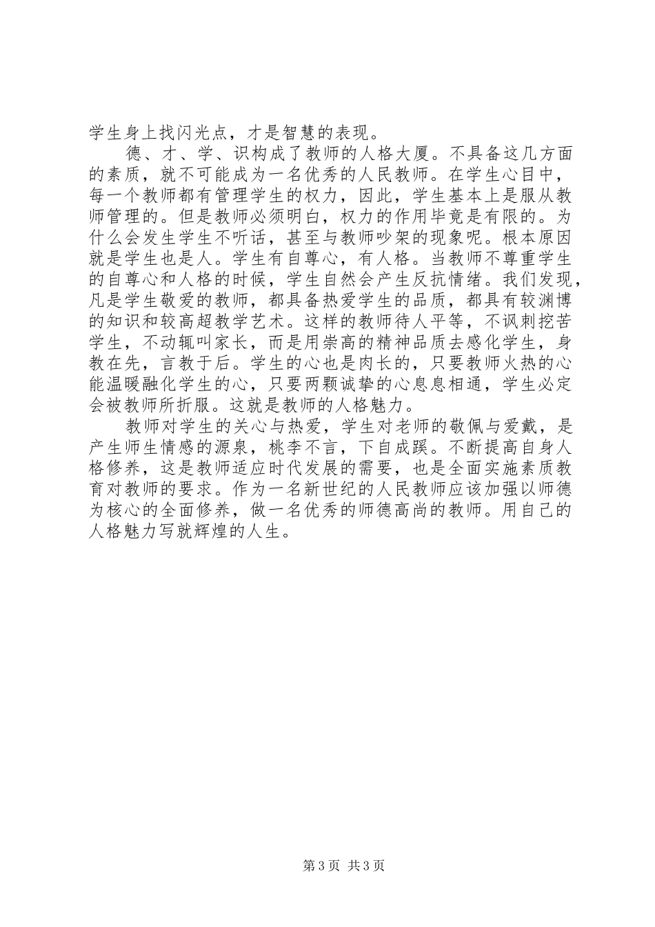 读《如何成为一名优秀教师》有感_第3页