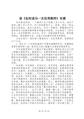 读《如何成为一名优秀教师》有感