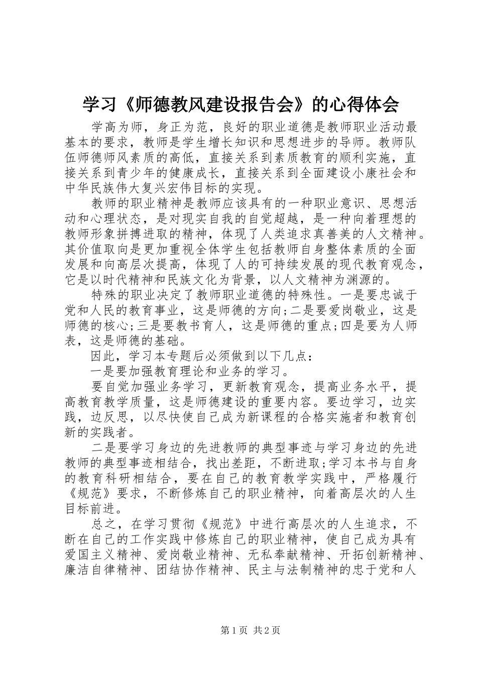 学习《师德教风建设报告会》的心得体会_第1页