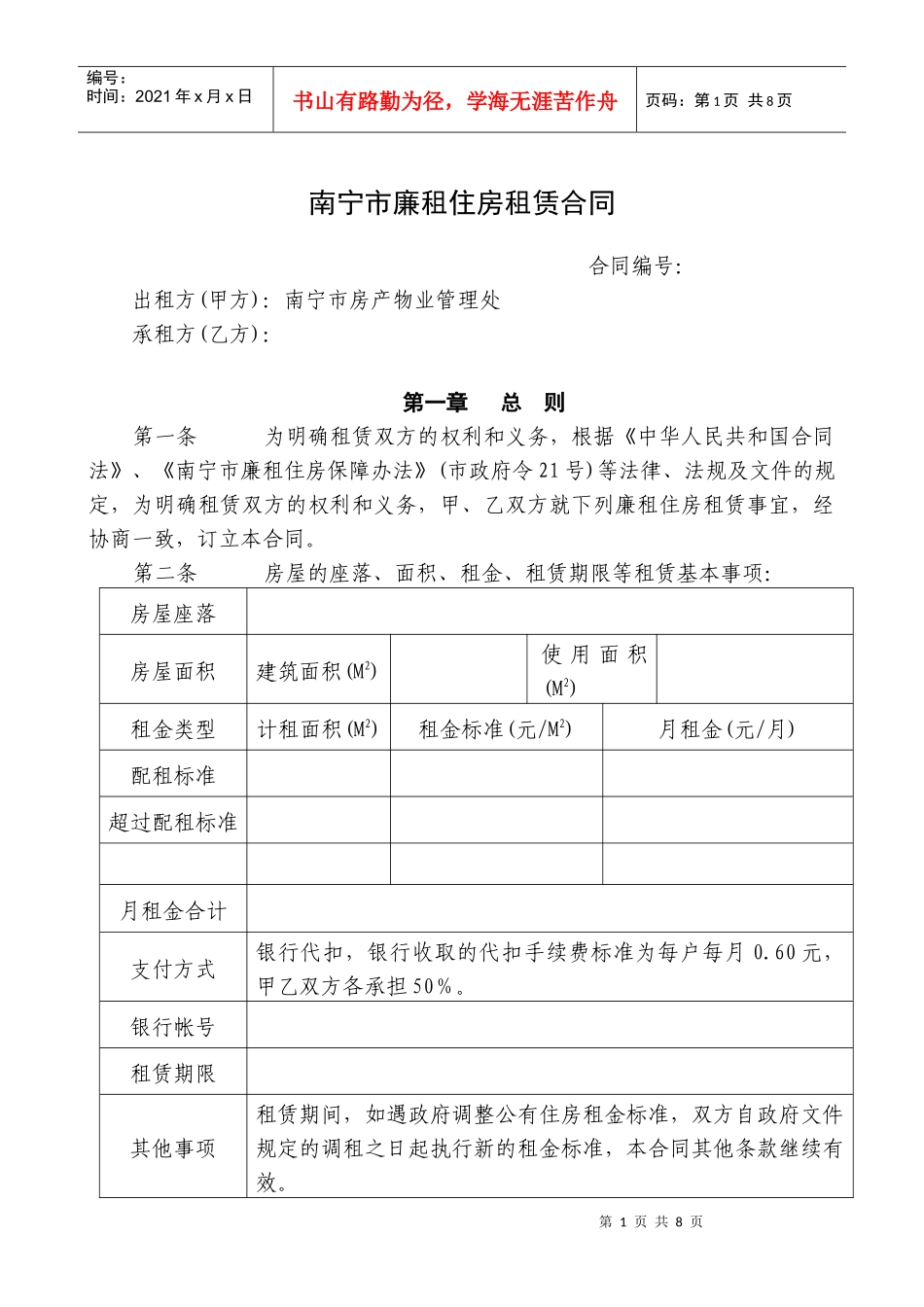 南宁市廉租住房租赁合同_第1页