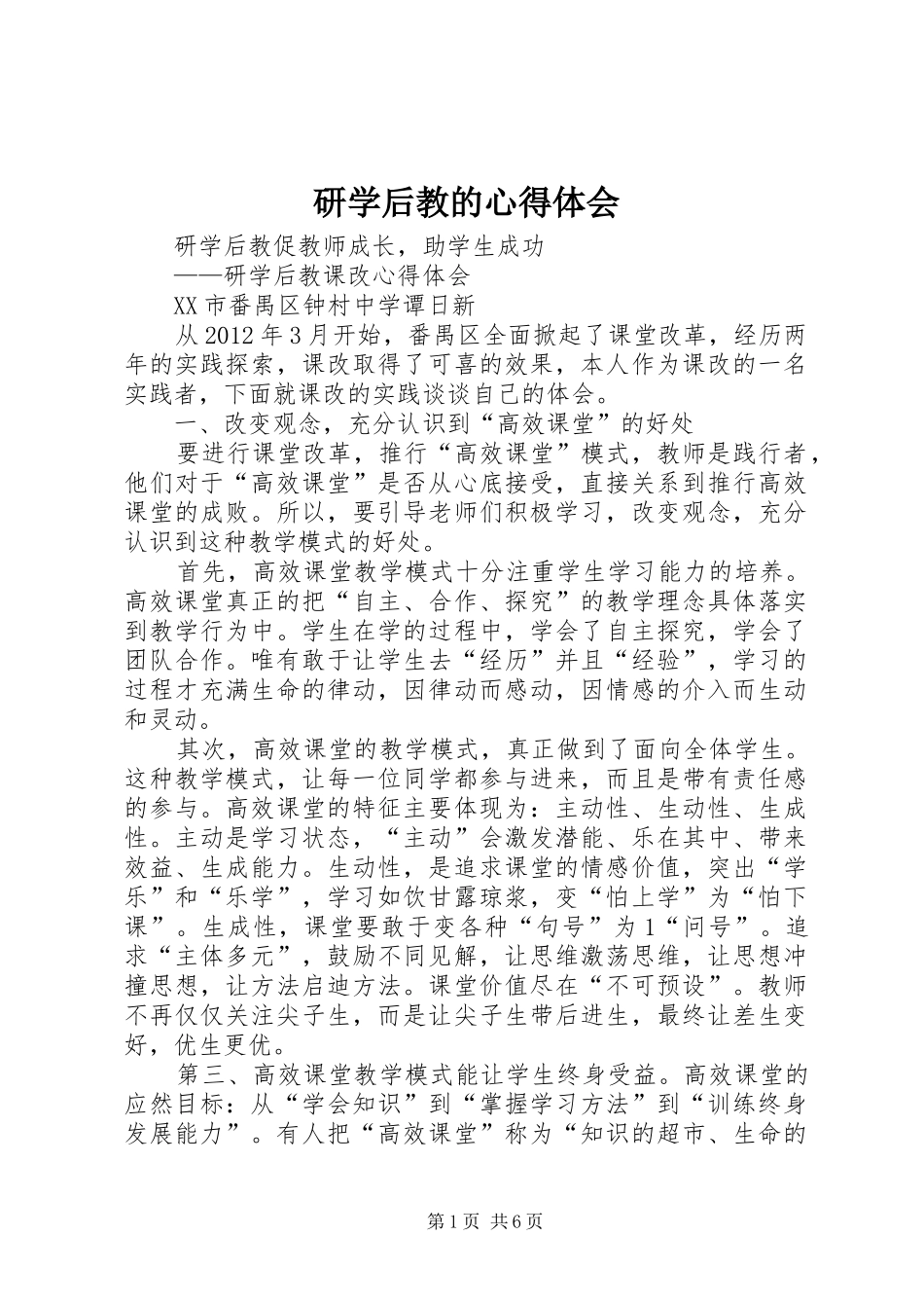 研学后教的心得体会_第1页