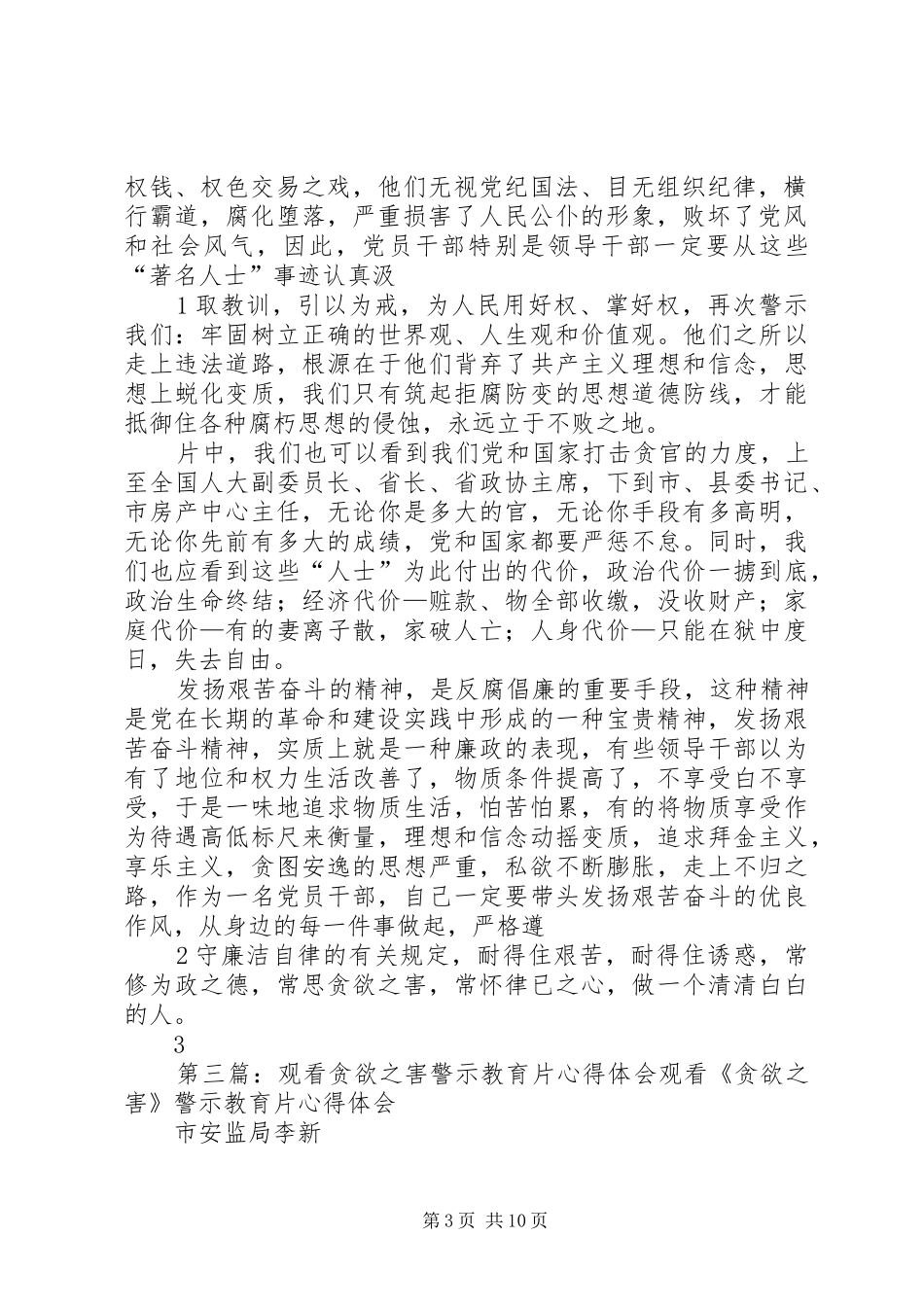 观看反腐倡廉警示片贪欲之害心得体会_第3页
