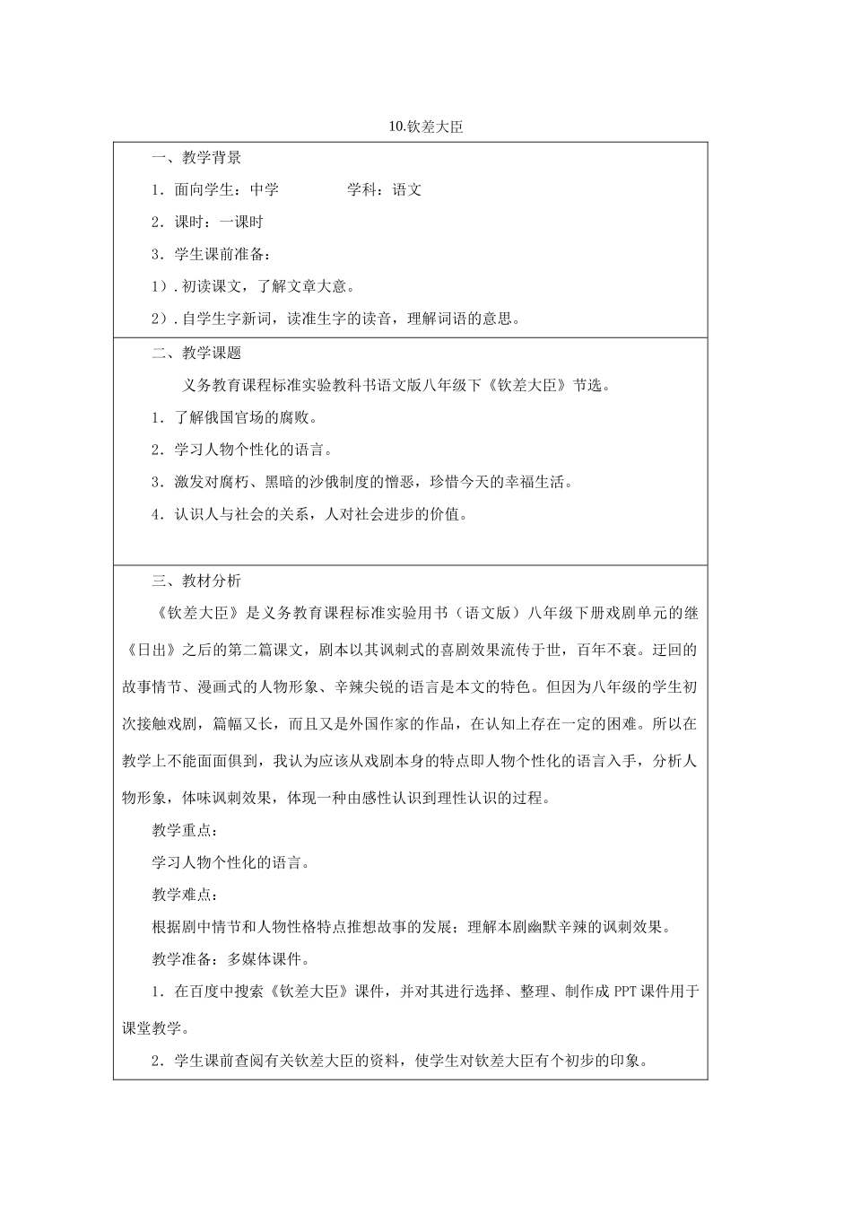 八年级语文下册 第3单元 第10课《钦差大臣》教学设计 语文版-语文版初中八年级下册语文教案_第1页