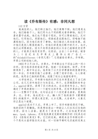 读《乔布斯传》有感：非同凡想