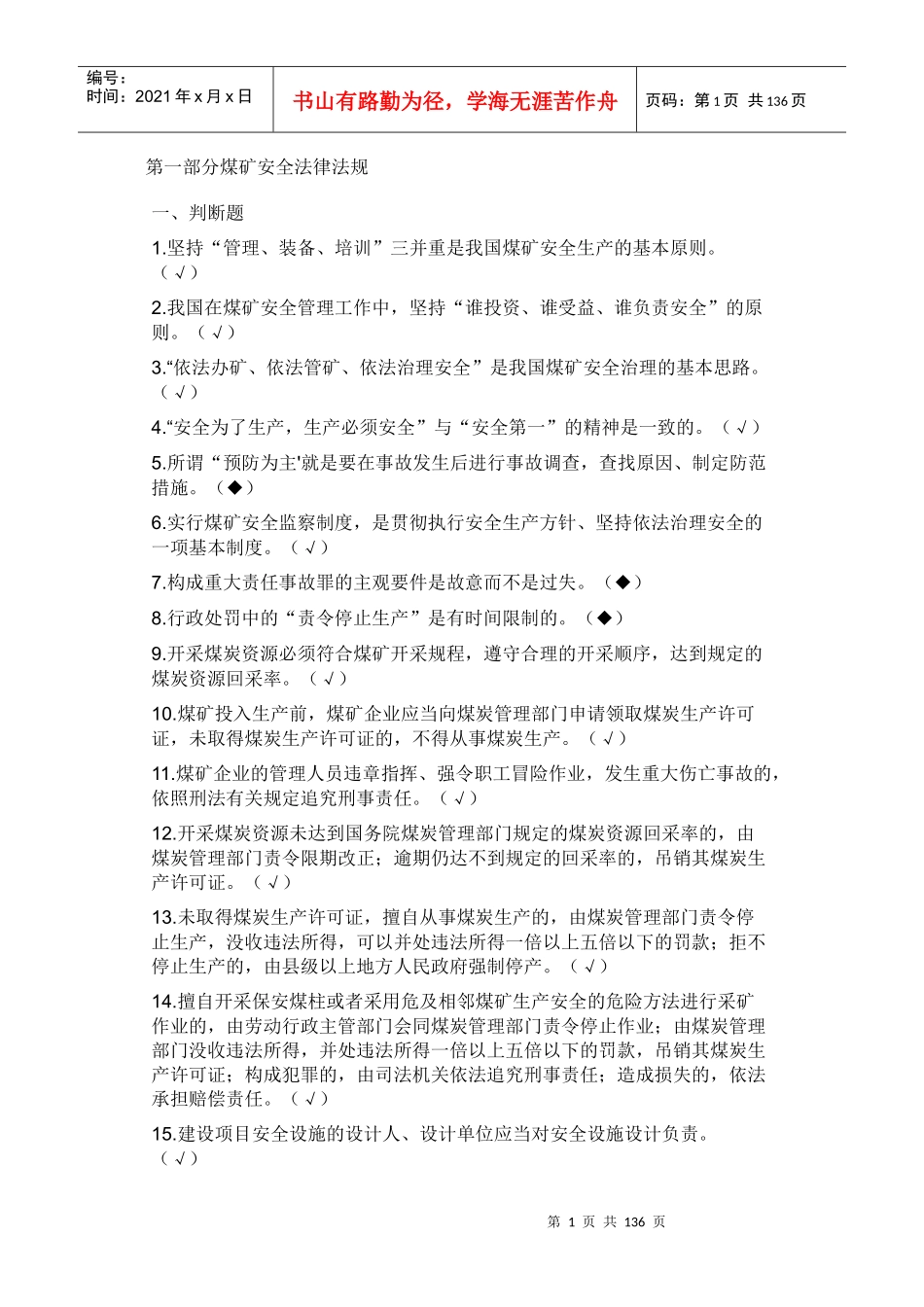 第一部分煤矿安全法律法规_第1页