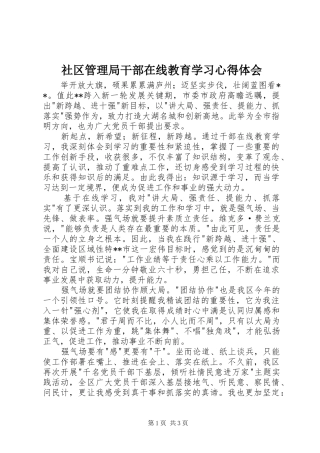 社区管理局干部在线教育学习心得体会