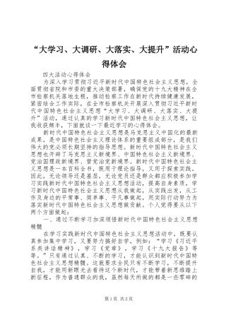 “大学习、大调研、大落实、大提升”活动心得体会