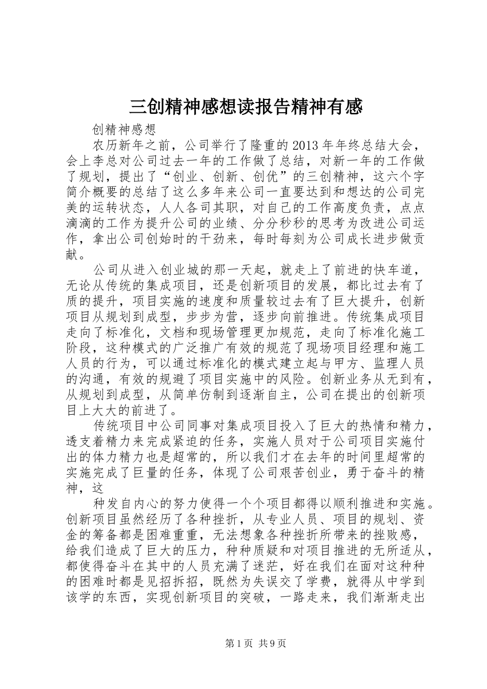 三创精神感想读报告精神有感_第1页