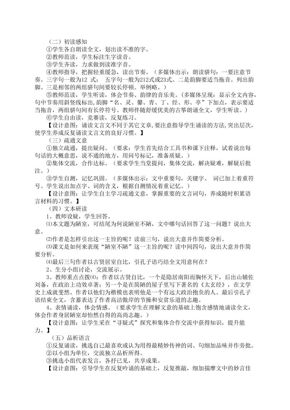 八年级语文下册 第二单元《陋室铭》说课稿 苏教版_第2页